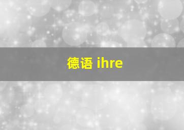 德语 ihre